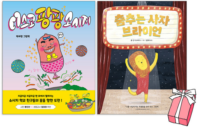 디스코 팡팡 소시지 + 춤추는 사자 브라이언 세트(전2권) + 사은품 제공
