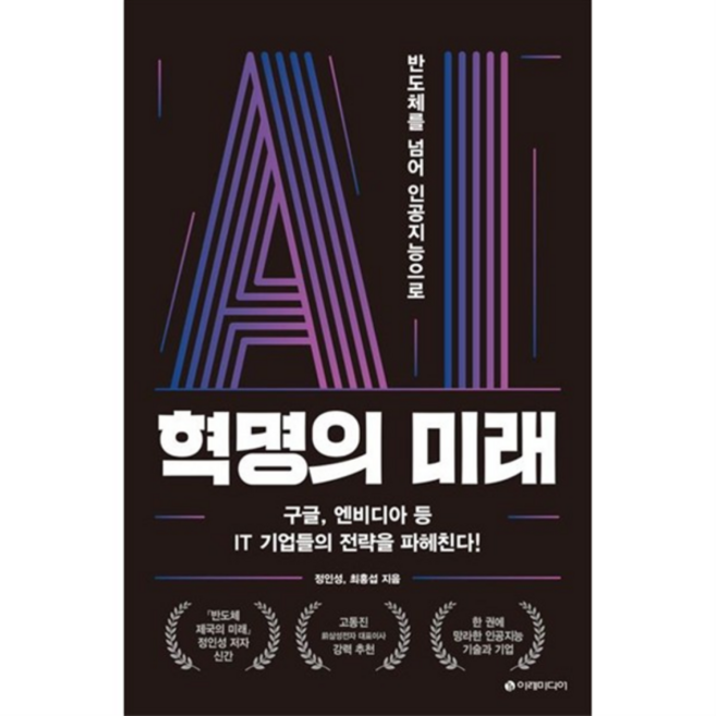 AI 혁명의 미래 반도체를 넘어 인공지능으로