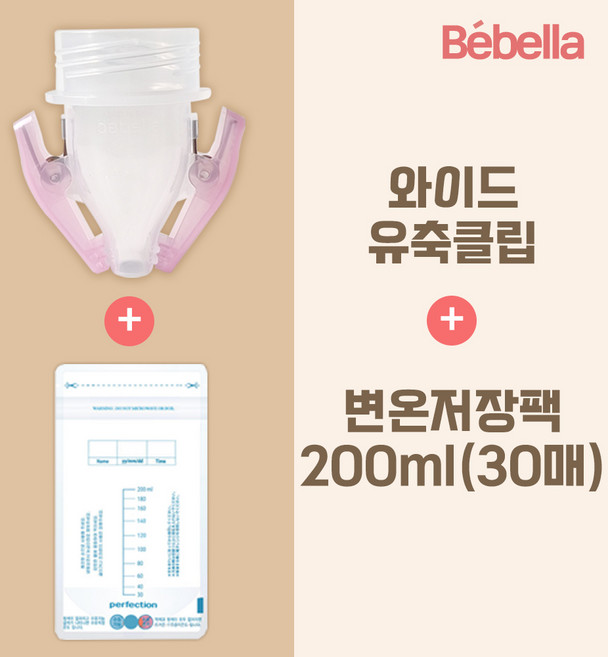베벨라 일반 와이드 겸용 유축클립+모유 저장팩 30매, 1박스, 02.와이드유축클립+변온30매