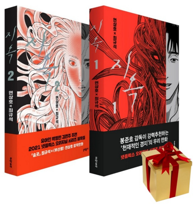지옥 만화 책 웹툰 단행본 1-2 권 완결 (랜덤 사은품 증정)