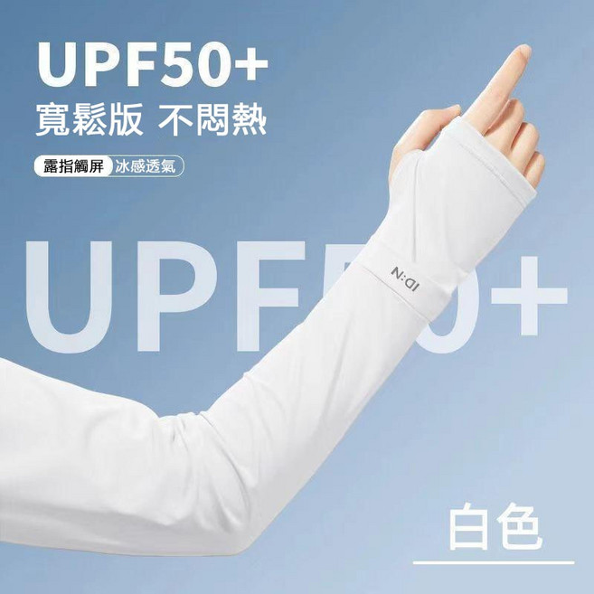 N:DI 冰絲防曬袖套 UPF50+ 男女適用, 白色, 1套