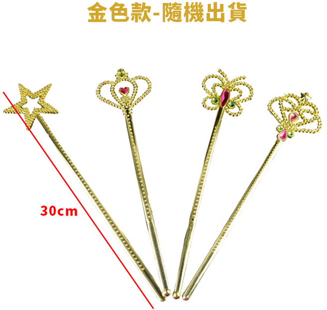 仙女棒 魔法棒 (30cm款) 電鍍款, 金色(隨機款), 1個