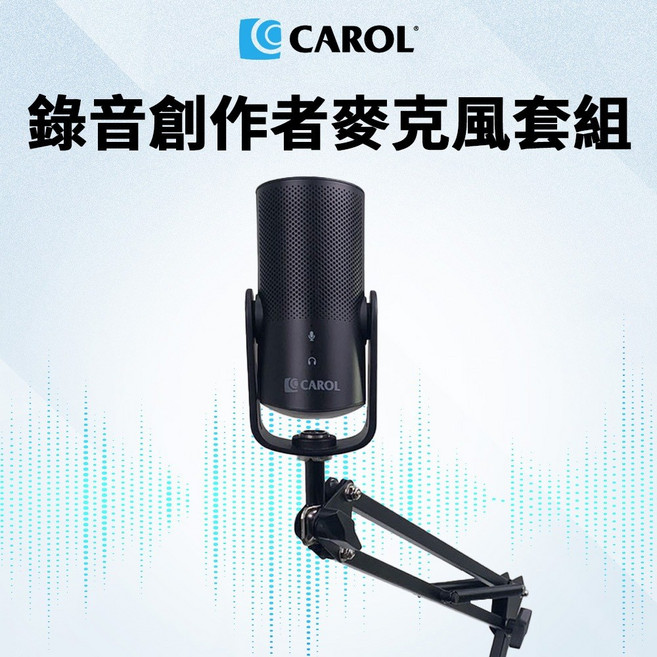 CAROL 電競錄音Podcast直播適用智慧觸控USB電容式桌上型麥克風 USB-100C, 懸臂吊架套組