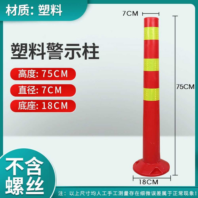 플라스틱볼라드 차선규제봉 경계봉 말뚝 탄력 기둥, 75CM 높이 플라스틱, 1개