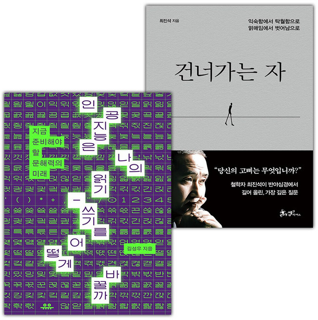 인공지능은 나의 읽기-쓰기를 어떻게 바꿀까+건너가는 자 세트
