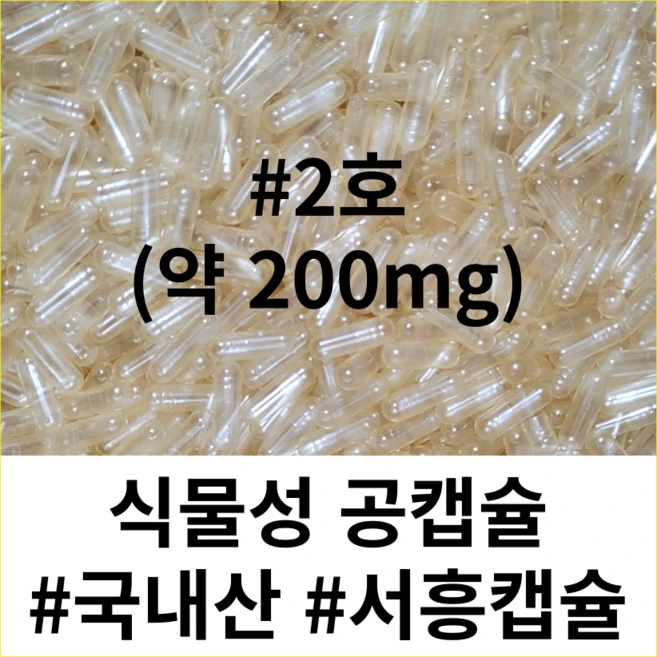 (서흥공캡슐) 국내산 식물성 공캡슐 100개 베지캡슐 200mg, 1개 - 쿠팡