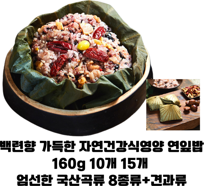 국내산 8가지 곡류와 견과류로 만든 영양 연잎밥 160g 10개 15개/ 부모님 영양식 아이들 건강식 집들이용 홈파티용, 15개
