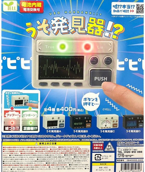 YELL 測謊儀 扭蛋 隨機一款, 1個