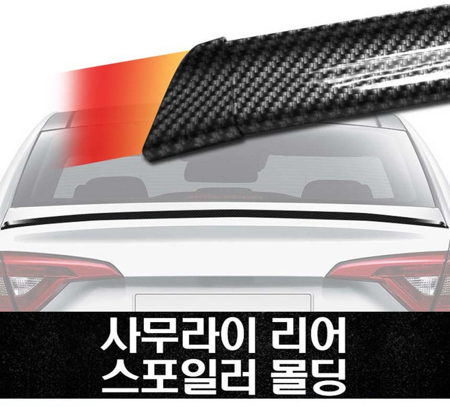 사무라이 리어 스포일러 립댐 에어댐 차튜닝 전차종, 1개