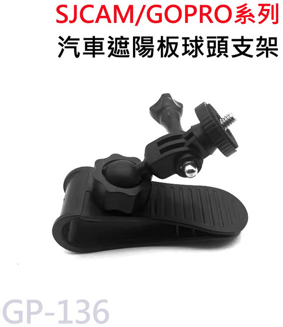 GP-136 汽車 360度旋轉 1/4螺絲轉接頭 適用GOPRO/SJCAM, 1個, 遮陽板支架