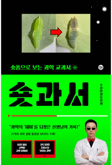 숏과서 - 숏폼으로 보는 과학 교과서 - 수상한생선