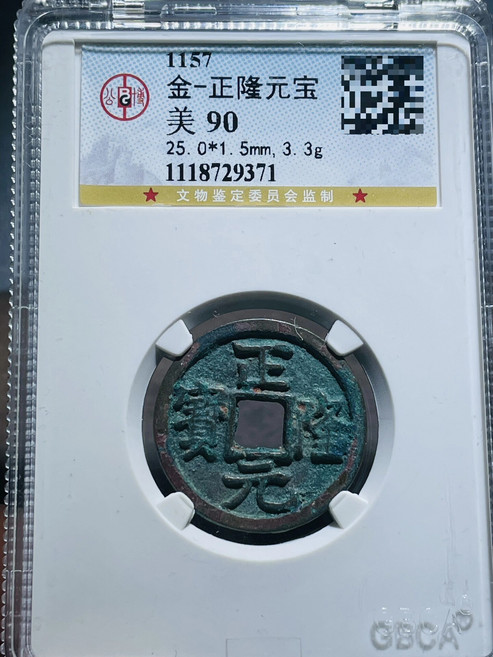 金代正隆元寶 公博評級90分, 如圖所示, 1個