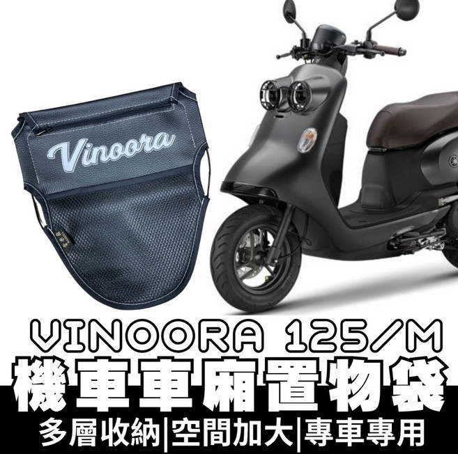 OIN vinoora 125 機車車廂置物袋