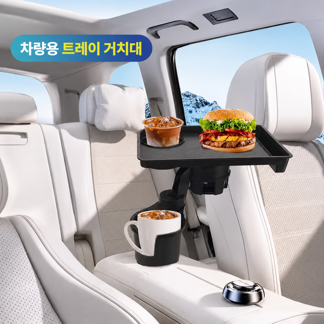 차량용 컵홀더 트레이 다용도 수납 거치대 차량 식사 테이블 음료 휴대폰 거치대, 블랙, 1개