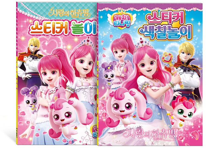 사랑의 하츄핑 스티커 색칠놀이+스티커 놀이북 세트