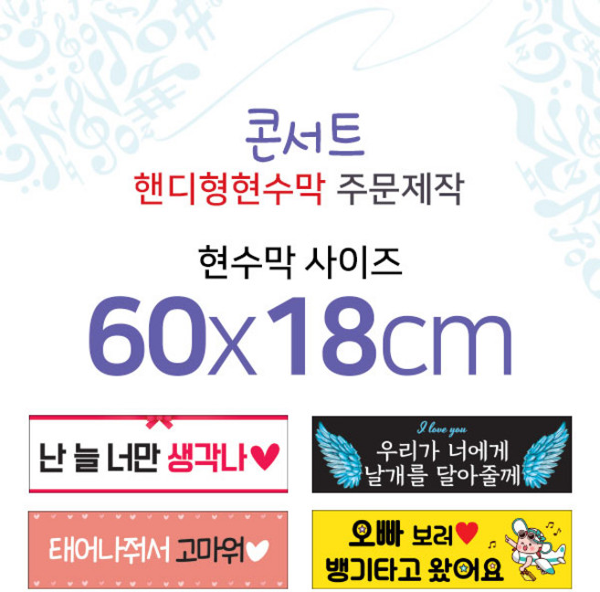 맑은누리디자인 미니핸디형 콘서트현수막-가로형 60x18cm (가공선택필수) [주문제작]