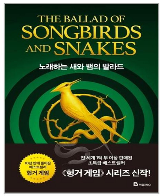 [북폴리오] 노래하는 새와 뱀의 발라드 (마스크제공), 단품