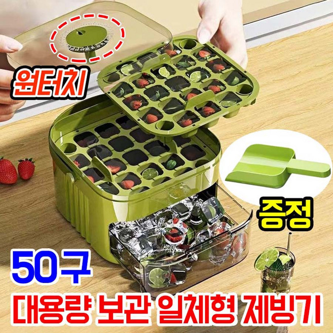 [빠른 출고] 초고속 제빙기 원터치 얼음틀 트레이 대형 얼음 트레이 냉동실 얼음보관통 서랍형 50구 아이스 메이커 대용량 2단 냉장고 얼음통, 1개, 그린