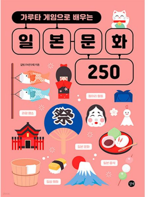 가루타 게임으로 배우는 일본 문화 250