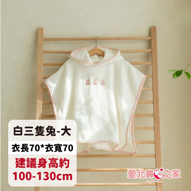愛北鼻兒童連帽浴巾斗篷 - 柔軟親膚 多款可選 泡溫泉/游泳適用, 全棉-白三隻兔-大建議100-130, 1個