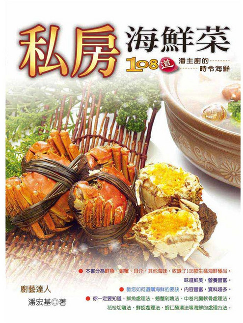 私房海鮮菜:108道時令海鮮/潘宏基 上優文化