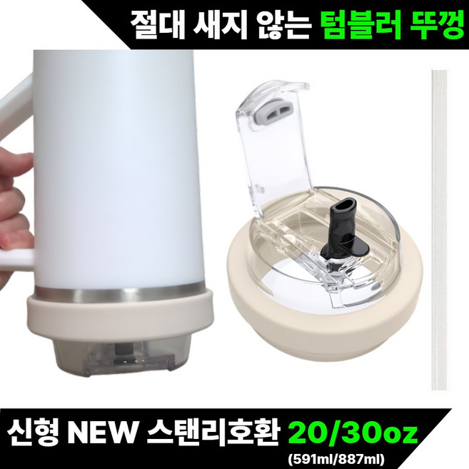 Lamoa 신형 대용량 텀블러 호환 밀폐뚜껑+ 빨대, 1세트, 크림(591,887ml)겸용