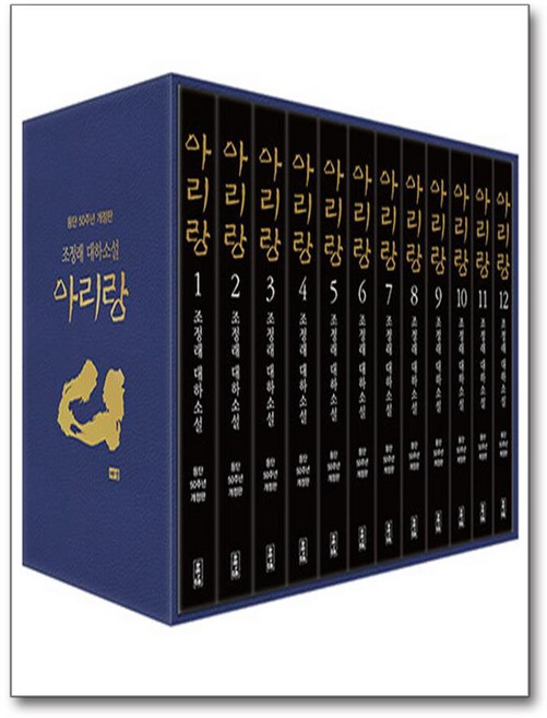 아리랑 세트 - 전12권 / 해냄