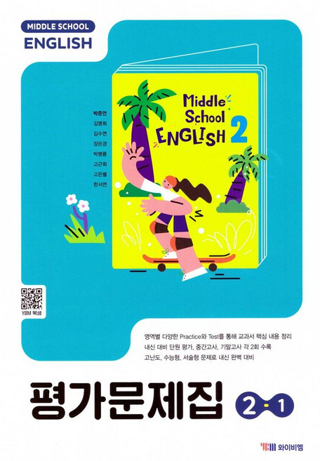 중학교 영어 2-1 2학년 1학기 평가문제집 (와이비엠 박준언) (2026년 중2)(22개정 교육과정), 영어영역, 중등2학년