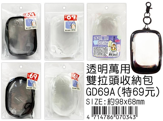 透明萬用單拉頭收納包 GD69