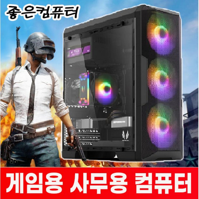 좋은컴퓨터 조립pc 컴퓨터본체 롤컴퓨터 배틀그라운드 게이밍컴퓨터 사무용 피파온라인4 오버워치 배그컴 롤 서든어택 디아블로 견적, 추천5번, 추천5번 강력추천 게임용 성능업