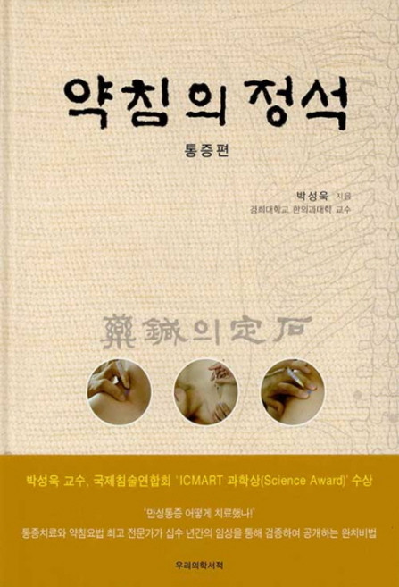 약침의 정석 통증편, 우리의학서적, 박성욱
