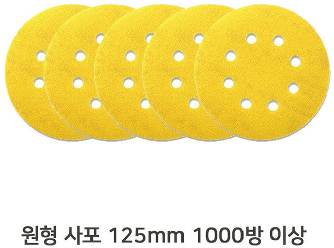 목재 샌딩기 5in 8홀 원형 사포 시야 125mm 5장, 1개, 1000방