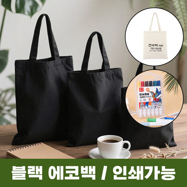 맘앤맘 검정 무지 에코백 S 32 X 28cm 인쇄 DIY 꾸미기 만들기 그리기