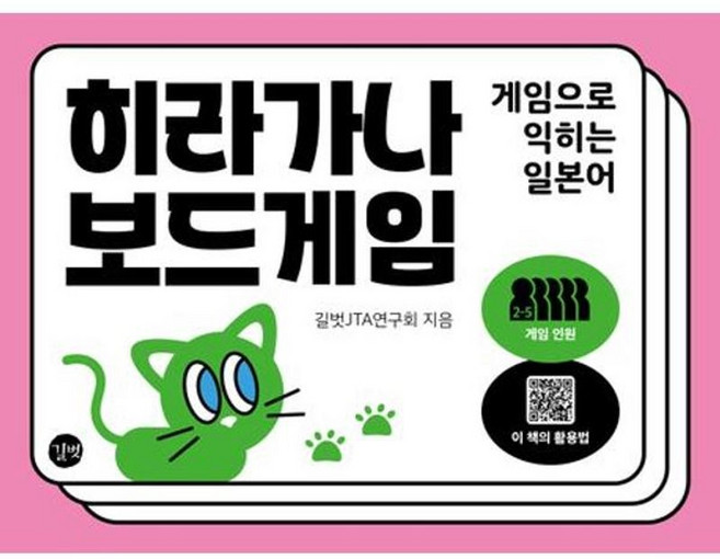 가을책방 히라가나 보드게임, 9791140719181