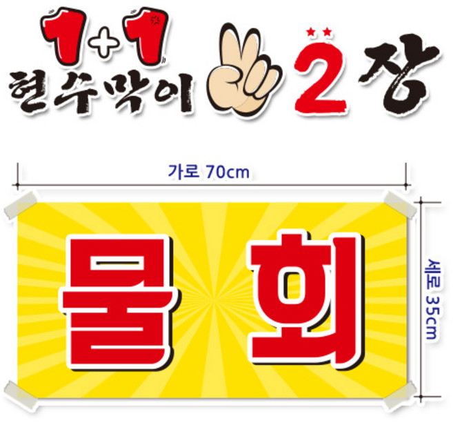 ( 물회 ) 현수막(완제품)70cmx35cm 2장 묶음 (주문제작X)(수정불가X) 평일 2시까지 p-153