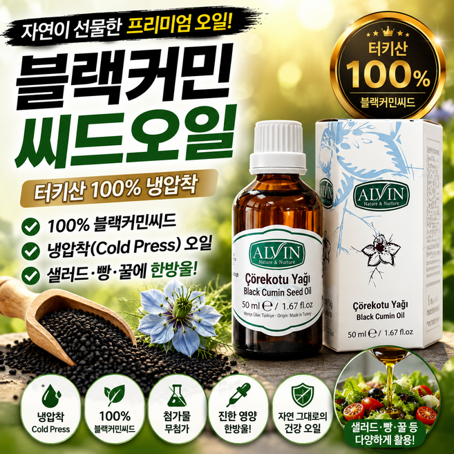 블랙커민 요즘핫한 티모퀴논 블랙커민씨드오일 냉압착 터키산 100% 블랙씨드오일 니겔라사티바 비오나, 3개, 50ml
