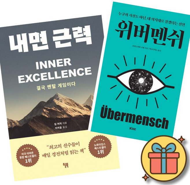 7위 - 내면 근력 + 위버멘쉬 세트 (세계적인 스포츠 멘탈 코치 짐 머피 멘탈 강화 도서 + 프리드리히 니체 누구의