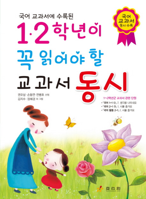국어 교과서에 수록된1.2학년이 꼭 읽어야 할 교과서 동시, 효리원, 글: 권오삼, 손동연, 전병호 그림: 김지수, 상세내용 참조