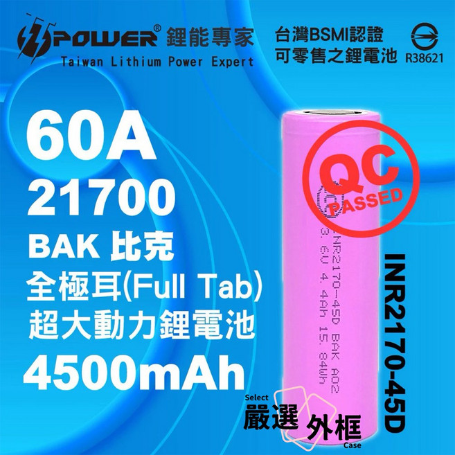 POWER 21700 動力鋰電池 4500mAh 全極耳 BAK INR21700-45D, 1個, 比克21700-60A-4500mAh-平頭