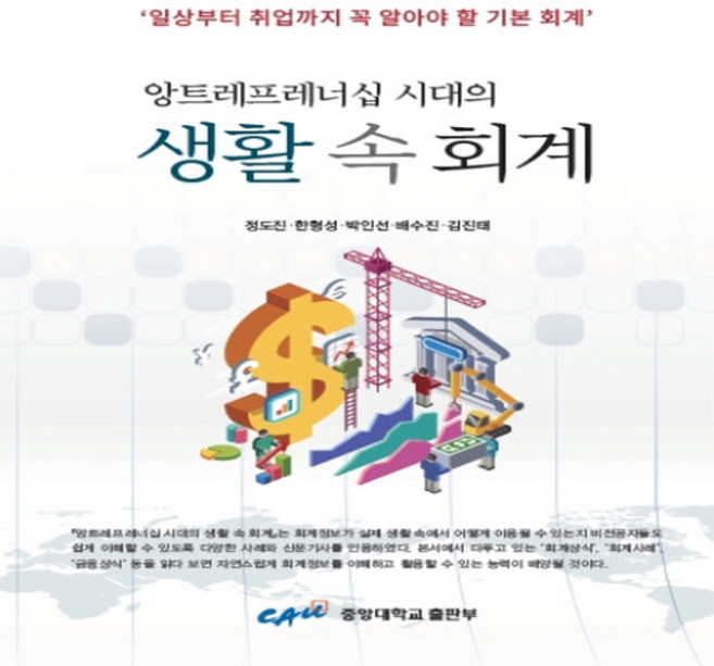 NSB9791158291990 새책-스테이책터 [생활 속 회계] -앙트레프레너십 시대의--오래-정도진 외 지음-세무/회계-20210315 출간-판형 18, 생활 속 회계