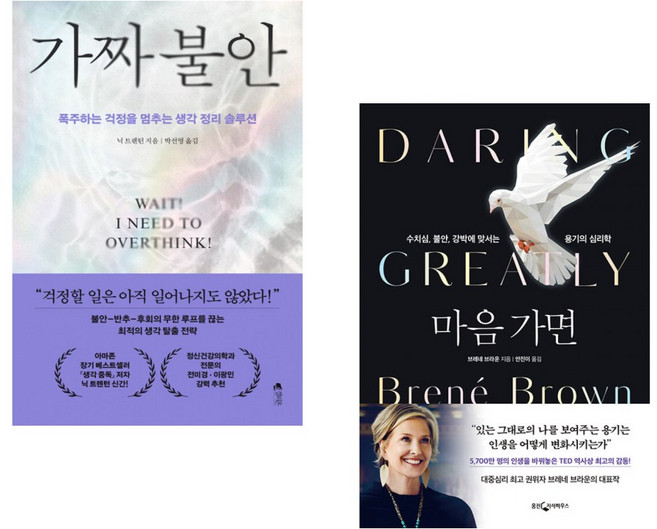 (닉 트렌턴) 가짜 불안 + (브레네 브라운) 마음 가면 (전2권)