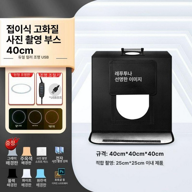 사진 용 촬영 포토부스 제품 보드 박스 배경지 화이트 라이트 스텝리스, 1개, 40cm 접이식 듀얼 USB B