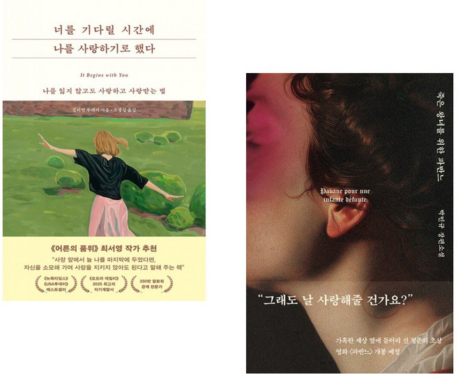 (질리언 투레키) 너를 기다릴 시간에 나를 사랑하기로 했다 + (박민규) 죽은 왕녀를 위한 파반느 (양장 특별판) (전2권)