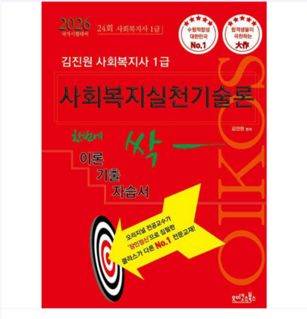 오이코스북스 2026 김진원 Oikos 사회복지사 1급 한번에 싹 이론기출자습서 사회복지실천기술론, 스프링분철안함