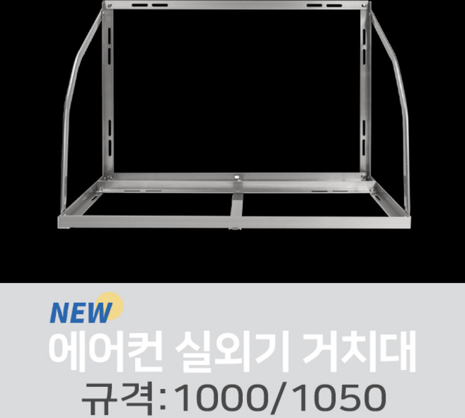 신화금속 에어컨 실외기 설치대 거치대 받침대 (특대-1050), 1개, 1050