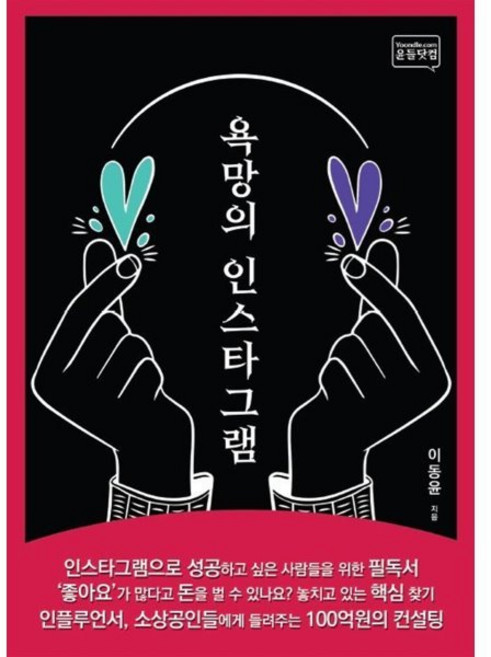 욕망의 인스타그램, 이동윤 저, 윤들닷컴