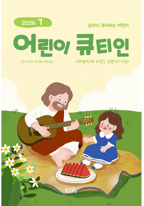 7월호 어린이큐티인 개역개정 기도 묵상 우리들교회 김양재 큐티엠, 큐티엠(QTM)