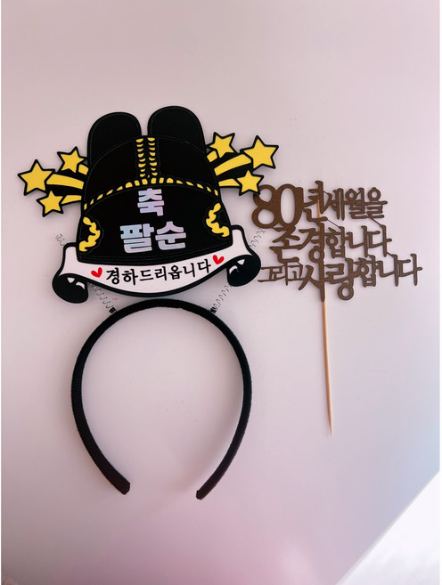부모님생신 환갑 칠순 팔순 케이크 머리띠 토퍼, 1개, 80