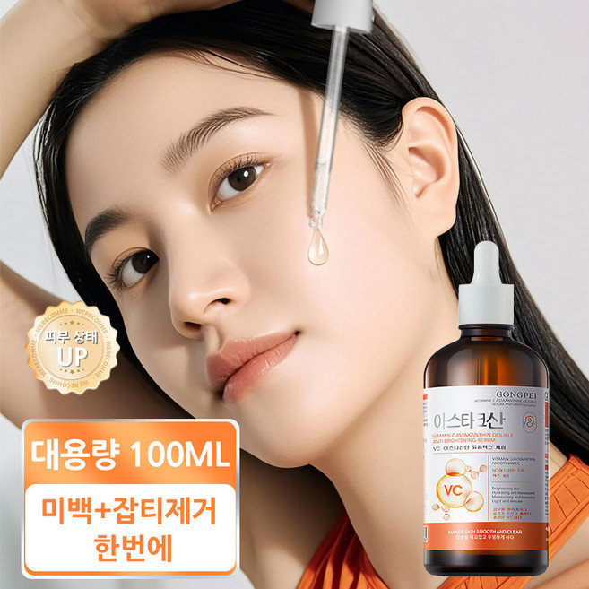 [멜라닌억제+잡티제거+광채UP] 아스타잔틴 앰플 비타민C 미백 항산화 세럼 자외선 복구 대용량 미백 앰플 기미 잡티 세럼 잡티 개선 톤업 세럼, 1개, 100ml