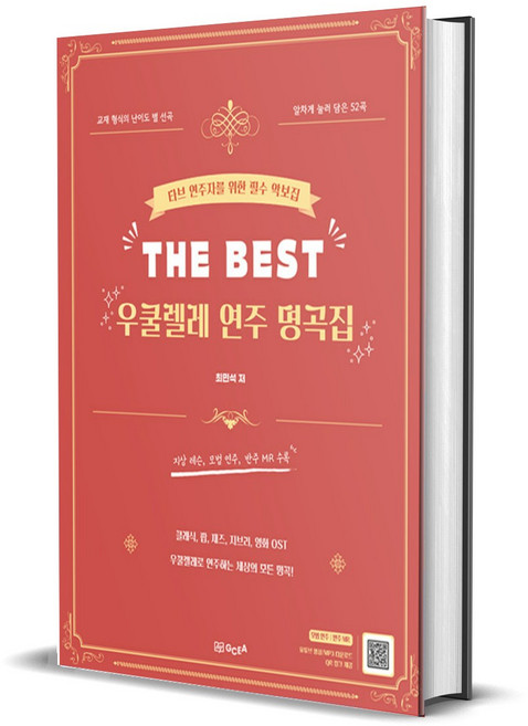 THE BEST 우쿨렐레 연주 명곡집 - 타브 연주자를 위한 필수 악보집